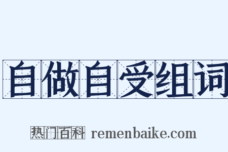 自做自受组词是什么意思的图片